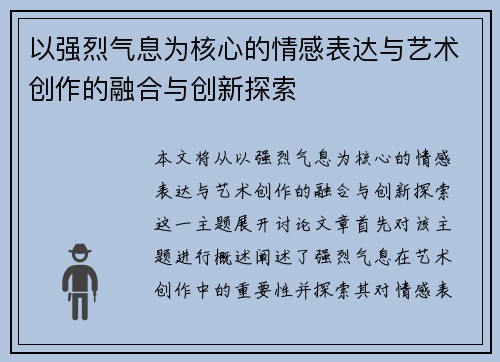 以强烈气息为核心的情感表达与艺术创作的融合与创新探索