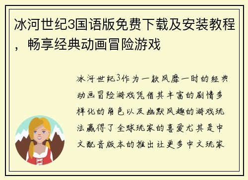冰河世纪3国语版免费下载及安装教程，畅享经典动画冒险游戏