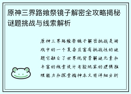 原神三界路飨祭镜子解密全攻略揭秘谜题挑战与线索解析