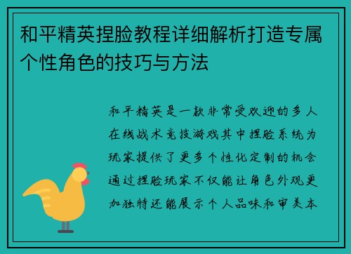 和平精英捏脸教程详细解析打造专属个性角色的技巧与方法