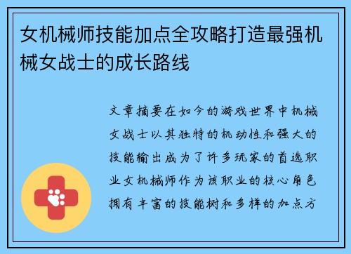 女机械师技能加点全攻略打造最强机械女战士的成长路线