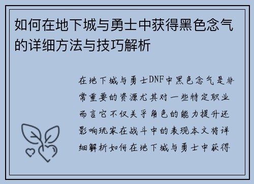 如何在地下城与勇士中获得黑色念气的详细方法与技巧解析