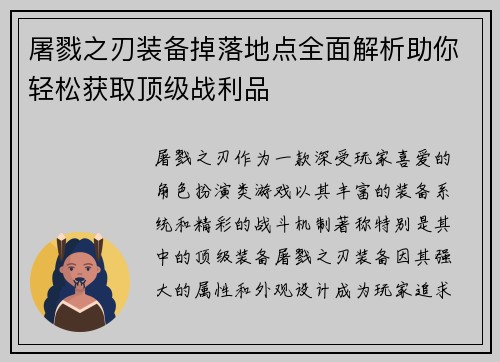 屠戮之刃装备掉落地点全面解析助你轻松获取顶级战利品