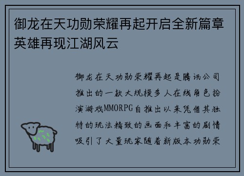 御龙在天功勋荣耀再起开启全新篇章英雄再现江湖风云