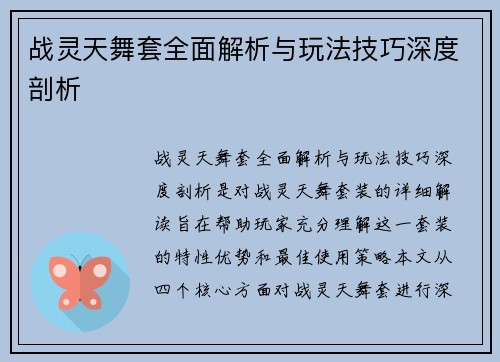 战灵天舞套全面解析与玩法技巧深度剖析