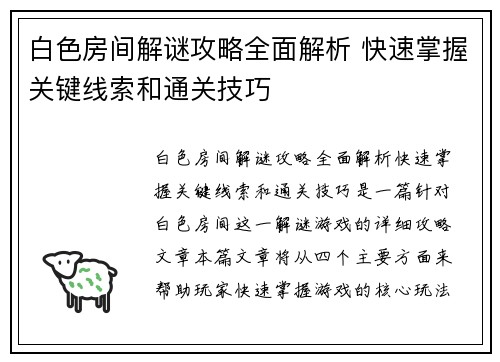 白色房间解谜攻略全面解析 快速掌握关键线索和通关技巧