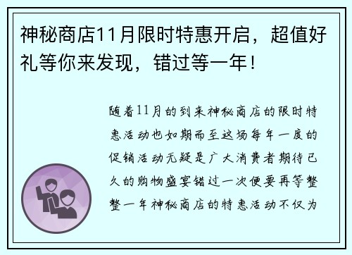 神秘商店11月限时特惠开启，超值好礼等你来发现，错过等一年！