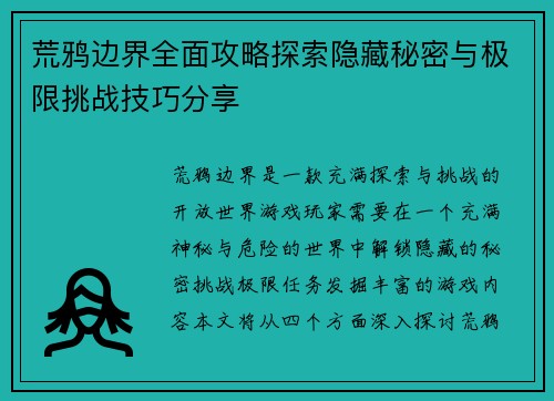 荒鸦边界全面攻略探索隐藏秘密与极限挑战技巧分享