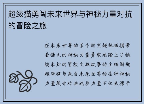 超级猫勇闯未来世界与神秘力量对抗的冒险之旅