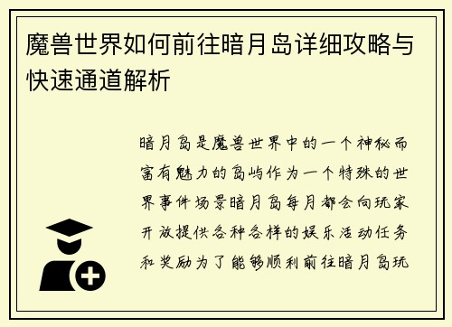 魔兽世界如何前往暗月岛详细攻略与快速通道解析