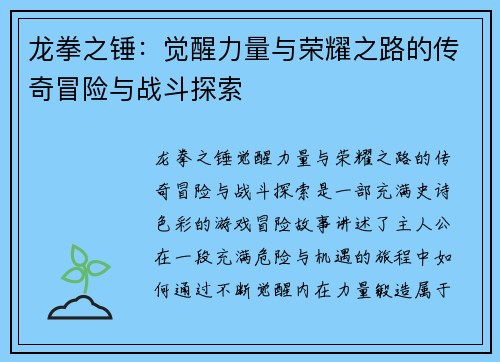 龙拳之锤：觉醒力量与荣耀之路的传奇冒险与战斗探索